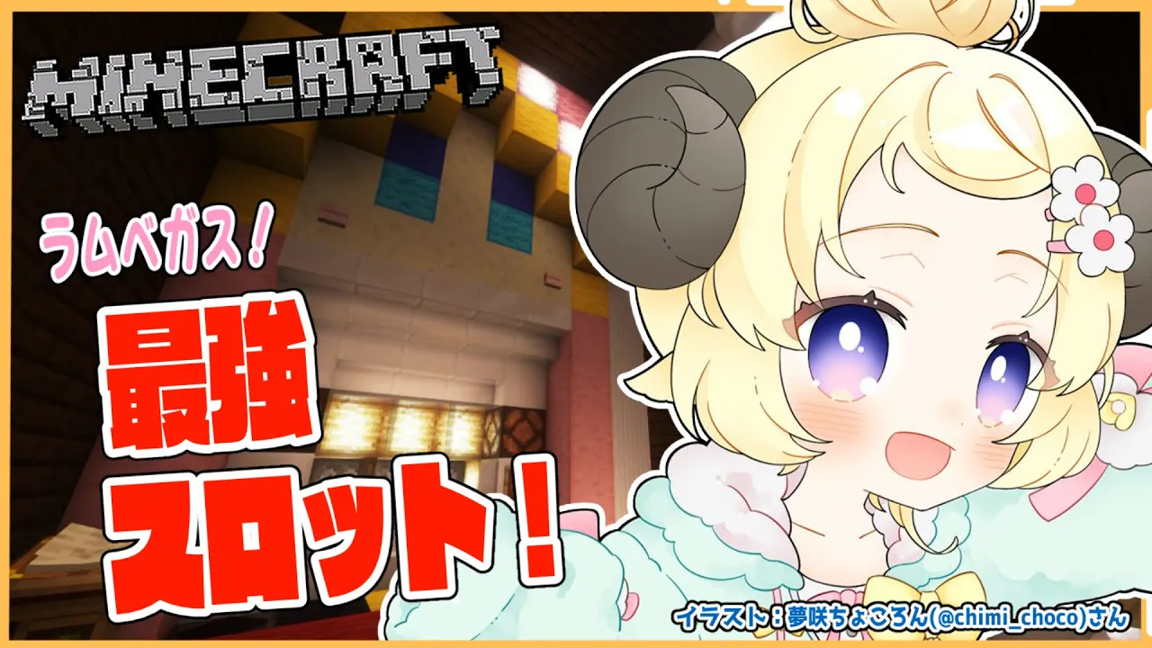【Minecraft】ラムベガスに最強スロットを！【角巻わため/ホロライブ４期生】