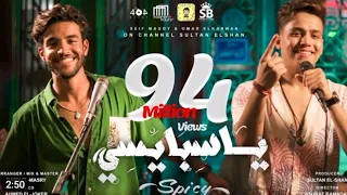 مهرجان يا سبايسي سيف مجدي و عمر الكروان توزيع علي الكروان 