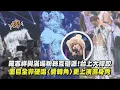 Lagu 【羅志祥30巡迴演唱會】羅志祥與滿場粉絲互砸派!台上大摔跤 面目全非硬唱〈愛轉角〉更上演濕身秀│完全娛樂