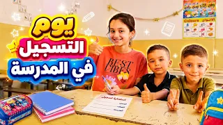 يوم تسجيل ميمي ويويو في المدرسة !!! منار واخوانها