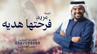 اغنية مريم وفرحتها هديه    حسين الجسمي       اغنيه مولوده جديد دندنها