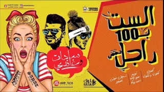 Ghandy And Sadat مهرجان الست ب100 راجل سادات و غاندي توزيع عمرو حاحا 