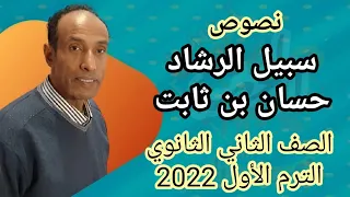 نصوص سبيل الرشاد حسان بن ثابت الصف الثاني الثانوي الترم اﻷول 2022 