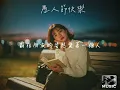 【愚人節快樂】女版cover | 想說愛你 想要抱你 想你走進我的生活裡 | 原唱：  陳卓