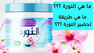 خواص النورة و فوائدها و أدابها 