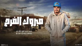 مبروك الفرح   محمد ابو شعر  مهداء  دندنها