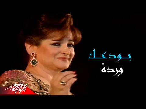 Download MP3 Warda El Gazaerya - Bawadaak | وردة الجزائرية - بودعك | حفلة قرطاج