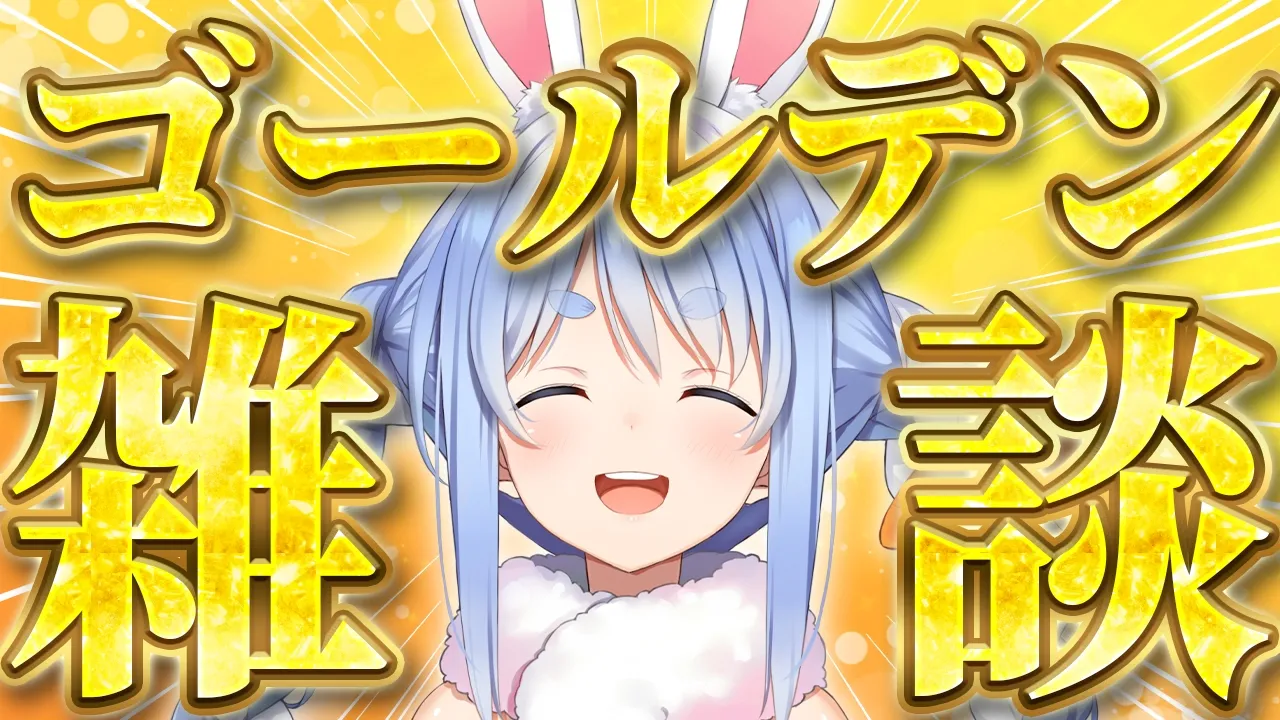 5億年ぶりの激レア雑談【ホロライブ/兎田ぺこら】