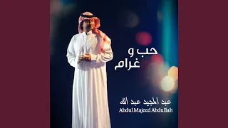 حب و غرام  حب و غرام