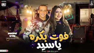 المولد ده هيوديك عالم تاني   مولد        فوت علينا بكرة يا سيد   رودي واوشا   بالتوزيع الشعبي الجديد دندنها
