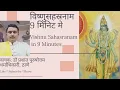 Lagu #विष्णु #सहस्त्रनाम    9 मिनिटमे: Rapid Fast #Vishnu #sahasranama  in 9 minutes :