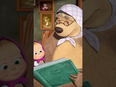 Мишка тоже был маленьким?! 🐻🍼 #Shorts #машаимедведь #БабушкаПриехала #MashaandtheBear #kids