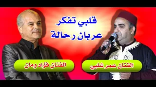 قلبي تفكر عربان رحالة الفنان فؤاد ومان والفنان عمر شلبي 
