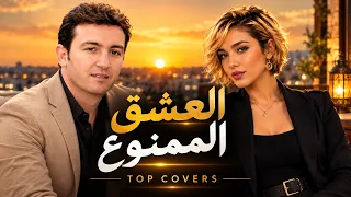 أقوى ديو راي                                      العشق الممنوع                         دندنها