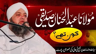 Biography - Who was Maulana Abdul Hannan Siddiqui?  مولانا عبد الحنان صدیقی کون تھے؟
