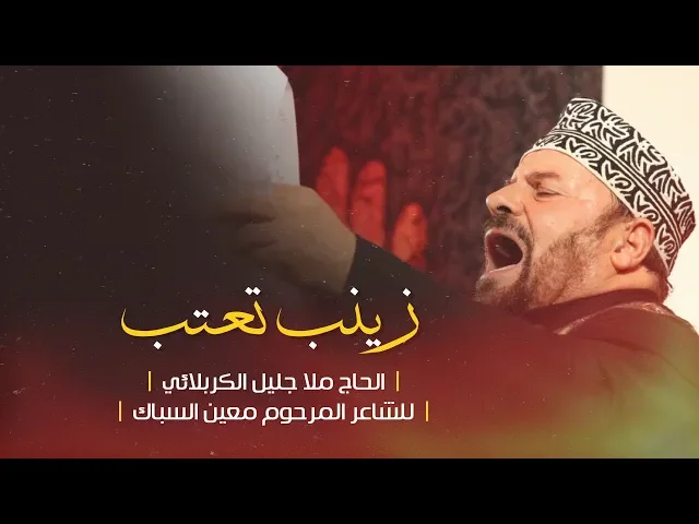 ⁣شوط كربلائي زینب تعتب | الملا جلیل الکربلائي
