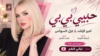 حبيبي بي بي حياتي تأتي تأتي اغاني التيك توك غزل السواس مطلوبة اكتر شيء دندنها