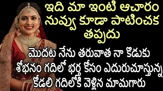 ఇది మా ఇంటి ఆచారం నువ్వు కూడా పాటించక తప్పదు| మొదట నేను తరువాత నా కొడుకు శోభనం గది @Teluguvoice2911 