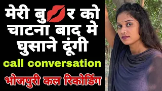 bf bhojpuri call conversation 2025