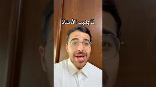لما يغيب الأستاذ  لما يغيب الأستاذ