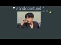 🚀 [เนื้อเพลง] สถานีดวงจันทร์ - วัชราวลี 🌕