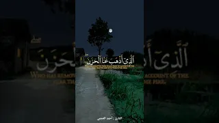 وقالوا الحمدلله الذى أذهب عنا الحزن   القارئ   أحمد العجمي   دندنها