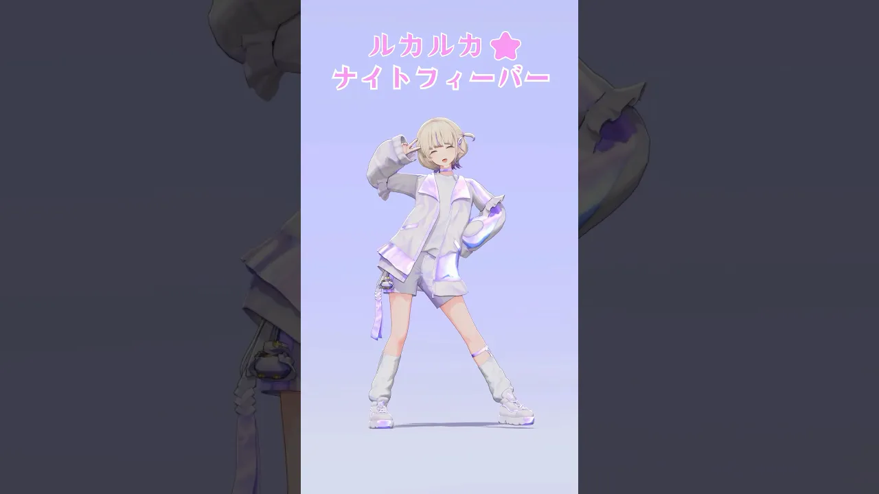 ルカルカ⭐︎ナイトフィーバー踊ってみた【轟はじめ】#vtuber #dance
