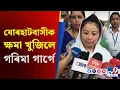 Download Lagu শ্যামকানু মহন্ত, সিদ্ধাৰ্থ শৰ্মাক গ্ৰেপ্তাৰৰ পিছতে গৰিমা শইকীয়া গাৰ্গৰ প্ৰথম প্ৰতিক্ৰিয়া