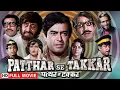 Lagu साज़िशों के आगे दम तोड़ता सच | Patthar Se Takkar (Full Movie) | Sanjeev Kumar, Pran