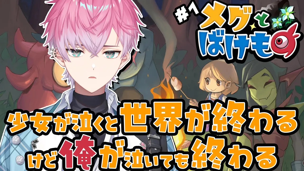 【 メグとばけもの 】俺が絶対笑顔にするけど俺が泣いたらごめん【皇れお / にじさんじ】