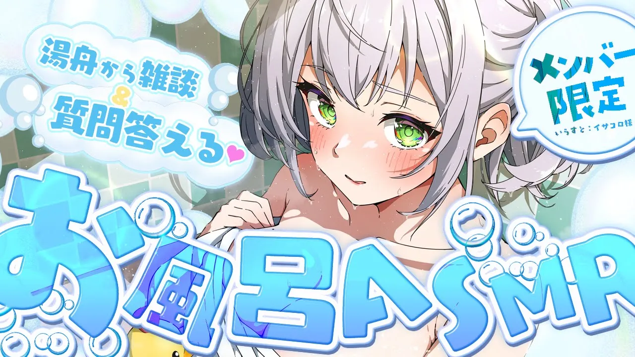 【ASMR/ダミヘ】湯舟でゆっくり団員さんとお喋りしたり質問に答えたり♡【白銀ノエル/ホロライブ】