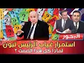 Download Lagu استمرار غياب الرئيس تبون.. لماذا تصمت السلطة ؟!