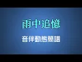 雨中追憶(粵語) - 鄧麗君（高清音伴動態簡譜）