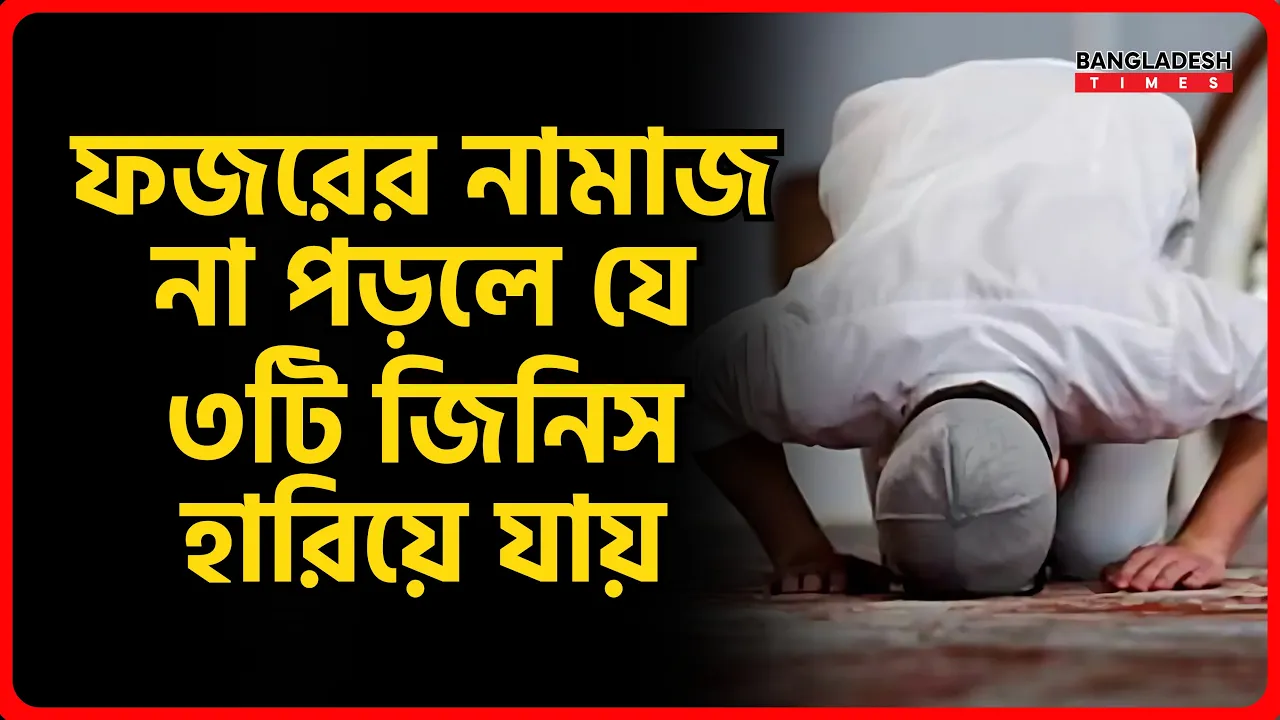 ফজরের নামাজ না পড়লে যে ৩টি জিনিস হারিয়ে যায় | ইসলামিক জ্ঞান
