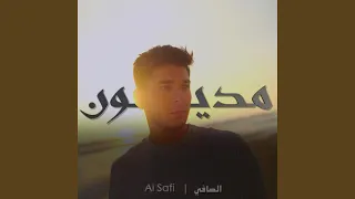 مديون  مديون