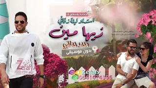 زيها مين  بدون موسيقى محمد حماقي  طله عروسه      اغنيه كوشه      دندنها