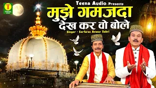 मुझे गमजदा देख कर वो बोले | Khwaja Garib Nawaz Qawwali | Sarfaraz Anwar Sabri | 2026 New Qawwali