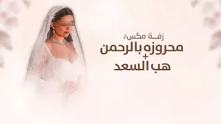 مكس محروزه بالرحمن و هب السعد   لطلب بدون حقوق  دندنها
