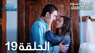 البحر الأسود الحلقة 19 Atv عربي Sen Anlat Karadeniz 