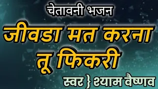 Jeev Tu Mat Karna Fikri