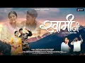 Swami Ji | New Garhwali Song 2025 | Rohit Chauhan \u0026 Anjali Kharre | Prince Rawat \u0026 Shivani Bhandari