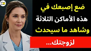 دكتورة سارة تكشف 3 مناطق حساسة تثير رغبة المرأة ويجهلها معظم الرجال 