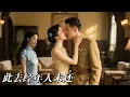 Download Lagu 🔥【此去经年人未还 | 歸來已是陌路人】全集：丈夫殉職還是謊言？雙胞胎替兄隱瞞真相，妻子得知真相後心灰意冷，轉身投入他人懷抱，渣男追悔莫及淚崩#大陸短劇 #甜寵劇 #港台推薦劇#短劇