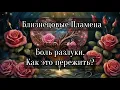 Download Lagu Близнецовые пламена. Боль разлуки, как пережить?