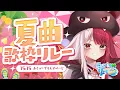 Download Lagu 【歌枠リレー】真夏のエモ担当は任せろ【#ミリプロサマー2025 】