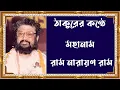 Download Lagu ঠাকুরের কন্ঠে মহানাম | Mahnaam Ram Narayan Ram by Thakur Shree Shree Balak Brahmachari in own Voice