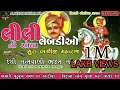 Download Lagu લીલી લેબડીઓ ની સોયા શુરા ભાથીજી મહારાજ ll New Desi bhajan santwani song 2024 ll