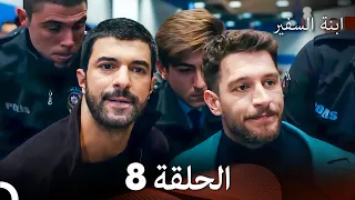 ابنة السفيرالحلقة 8 Arabic Dubbed Long Version 