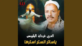                            يا سابل الستر استرها دندنها