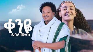 Dubale Melak Qenye ዱባለ መላክ ቀንዬ New Ethiopian Music 2025 Official Video 
